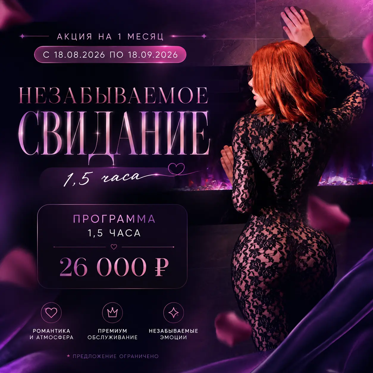 Акция — Незабываемое свидание
